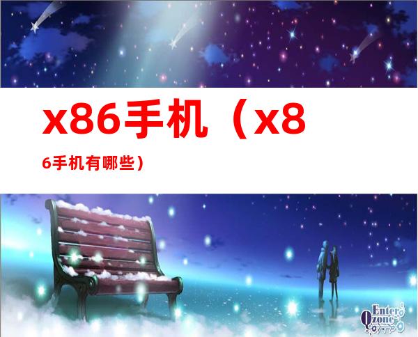 x86手机（x86手机有哪些）