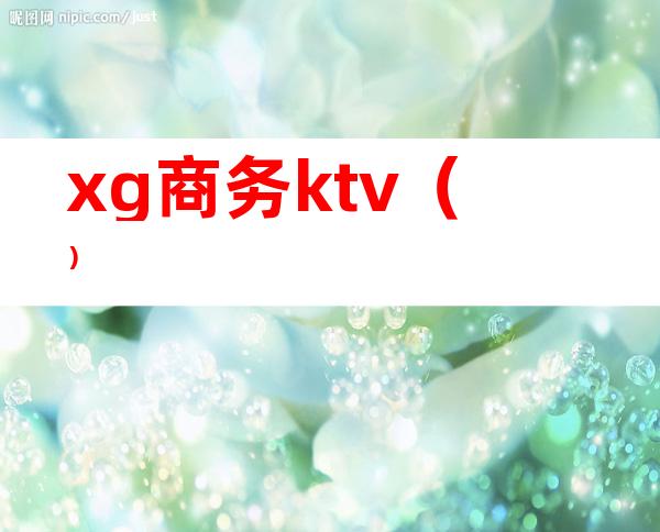 xg商务ktv（）