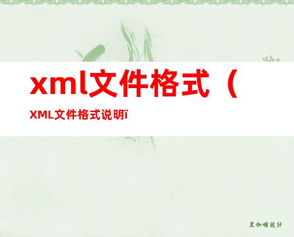 xml文件格式（XML文件格式说明）