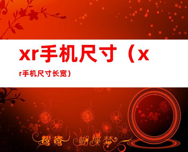 xr手机尺寸（xr手机尺寸长宽）