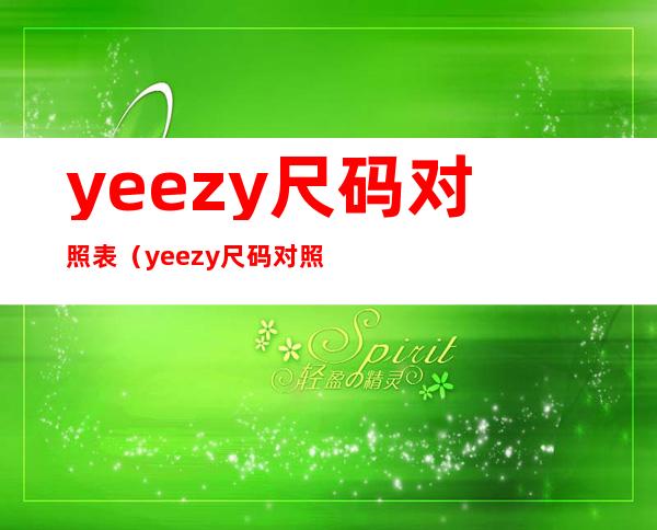 yeezy尺码对照表（yeezy尺码对照表750）