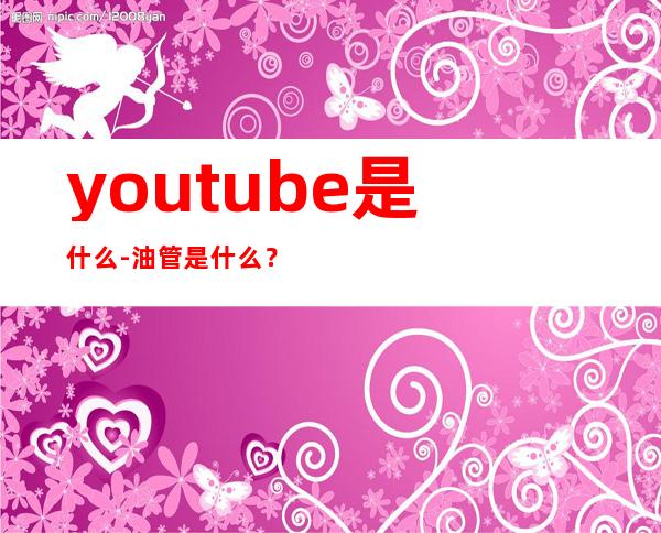 youtube是什么-油管是什么？