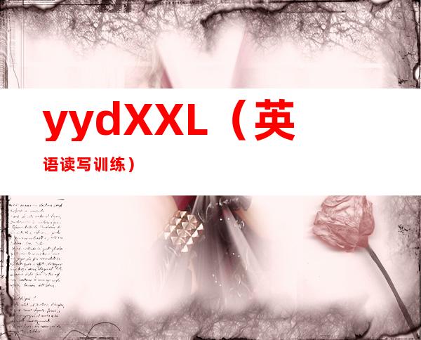 yydXXL（英语读写训练）