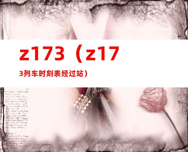 z173（z173列车时刻表经过站）