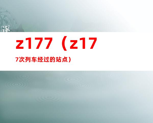 z177（z177次列车经过的站点）