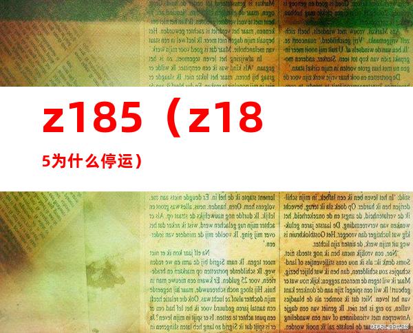 z185（z185为什么停运）