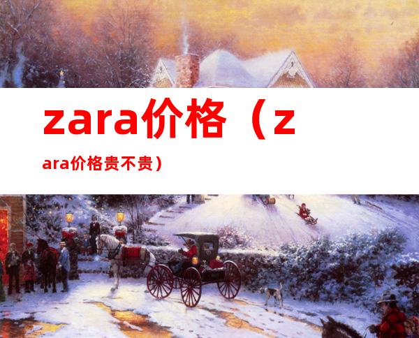 zara价格（zara价格贵不贵）