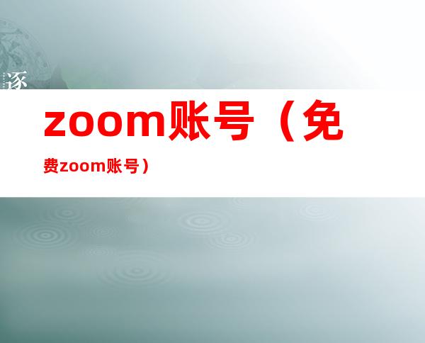 zoom账号（免费zoom账号）